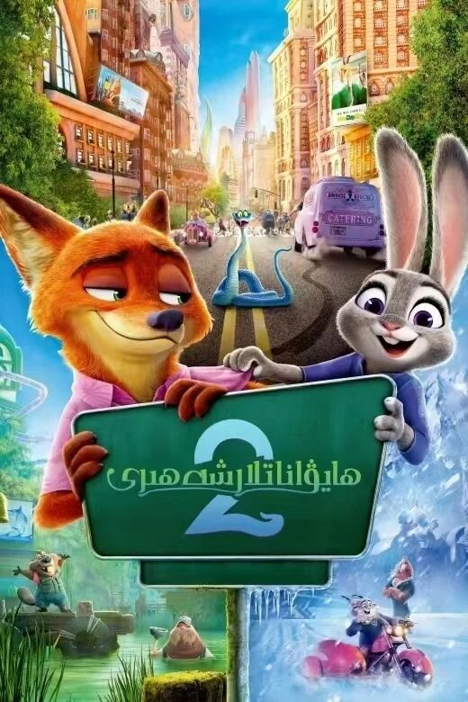 ھايۋاناتلار شەھىرى 2